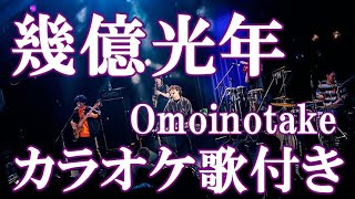 幾億光年 Omoinotake 『Eye Love You』主題歌 カラオケ 練習用 原曲キー 歌付き ボーカル入り 歌詞付き [upl. by Loomis752]