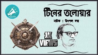 টিনের তলোয়ার  উৎপল দত্ত পরিচালিত বাংলা নাটক TINER TALOWAR  Bangla Drama Directed By Utpal Dutta [upl. by Frankie]