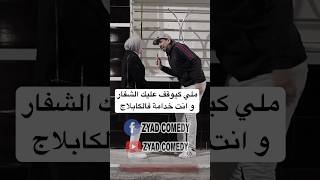 ملي كيوقف عليك الشفارو انت خدامة فالكابلاج zyadcomedy shorts comedy ضحك النانون المغرب lol [upl. by Kurtis]