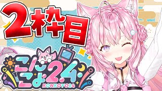 【 こんこよ24 】新春🎍こんこよ24～2枠目！アソビ大全＆ゴリラ人狼＆カメラ枠＆逆凸～【博衣こよりホロライブ】 [upl. by Nohsed]