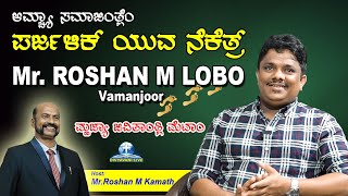 ಪರ್ಜಳಿಕ್ ಯುವ ನೆಕೆತ್ರ್ SUNDAY SPECIAL EPISODE with Roshan M Lobo Vamanjoor [upl. by Isadore]