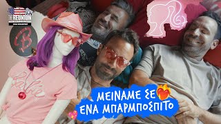 ΜΕΙΝΑΜΕ ΣΤΟ ΣΠΙΤΙ ΤΗΣ 💖 ΜΠΑΡΜΠΙ  The Reunion  USA Roadtrip  EP03 [upl. by Ordway]