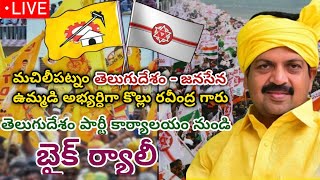 మచిలీపట్నం తెలుగుదేశం పార్టీ కార్యాలయం నుండీ బైక్ ర్యాలీ [upl. by April]