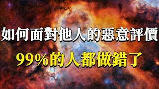 如何面對來自他人的惡意評價呢？千萬活在別人指手畫腳當中了！四個字幫你徹底擺脫負面評價帶給你的焦慮情緒！能量業力 宇宙 精神 提升 靈魂 財富 認知覺醒 修行 [upl. by Brocklin]