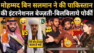 FUNNY PAKISTANI ANGRY REACTION ON MOHAMMED BIN SALMAN 😃 [upl. by Damien]