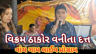 વિક્રમ ઠાકોર વનીતા દત્ત  વાંચ ગામ લાઈવ પોગ્રામ  બ્રહ્માની માતાજી ની માંડવી વાંજ ગામ VanchGam2024 [upl. by Dorkas]