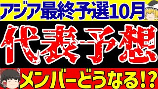 【アジア最終予選】サッカー日本代表いよいよメンバー発表どうなる【ゆっくりサッカー解説】 [upl. by Martie]