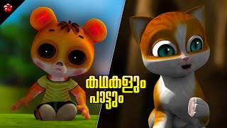 Moral Stories and Folktales ★ Nursery Rhymes for Children in Malayalam ★ Animation movies for kids [upl. by Aerdnaz]