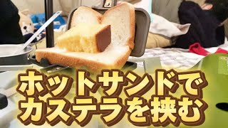 キャンプでおやつ作り。4w1hホットサンドソロでカステラとあんこを挟んでみた。炭水化物×炭水化物。 [upl. by Haleehs]