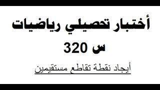 أختبار تحصيلي رياضيات س 320 [upl. by Ataeb775]