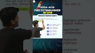 Science  Soda Acid Fire Extinguisher का Question neerajsir sciencemagnetshort [upl. by Naujd]