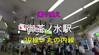 【乗り換え】御茶ノ水駅 JR線（御茶ノ水橋口）～丸ノ内線 [upl. by Viehmann]