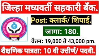 जिल्हा मध्यवर्ती सहकारी बँक भरती RDCCB Recruitment जिल्हा बँक शिपाई क्लार्क भरतीDCCB [upl. by Kalfas]