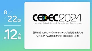 【CEDEC2024】『鉄拳8』のグローバルなマッチングと対戦を支えた リアルタイム通信エンジン「Diarkis」とは [upl. by Nnylimaj]