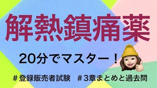 【3章解熱鎮痛薬】薬剤師が解説する登録販売者試験 [upl. by Gnos969]