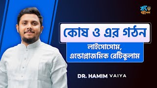 কোষের গঠন পর্ব ০৫  Lysosome  Endoplasmic reticulum  Abrar Hamim  Botany chapter 1 [upl. by Jasmine]