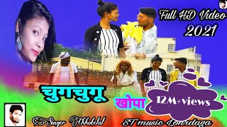 चुंगचूगु खोपा नागपुरी वीडियो II🙏🙏 New Nagpuri Full HD Video Singer Chhotelal II 2021 [upl. by Eeliak]