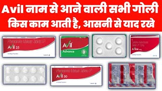 Avil नाम से आने वाली सभी Tablet  Avil 25 mg 50mg Avil NU 10mg  Avil advance tablet uses in hindi [upl. by Bathesda]