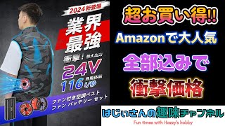 Amazonで超お買い得な空調作業服！！ 暑さ対策に必須！！ [upl. by Alexine]