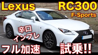 レクサス RC300 Fに試乗！辛口インプレ＆フル加速のサウンド！ [upl. by Jedd]