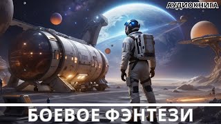 АУДИОКНИГА  Боевая фантастикафэнтези [upl. by Dorn]