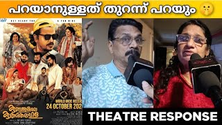 KUNDANNOORILE KULSITHA LAHALA MOVIE REVIEW  PUBLIC REVIEW  THEATRE RESPONSE  AKSHAY ASHOKH PK [upl. by Fen531]