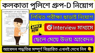 🎯wb group d recruitment 2024  kolkata police group d recruitment 2024  কলকাতা পুলিশ গ্রুপ D নিয়োগ [upl. by Bekaj544]