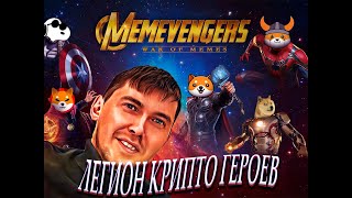 Memevengers  почувствуй силу Marvel от известных крипто Мемов [upl. by Pearce602]