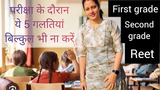 firstgrade Secondgrade Reet की परीक्षा के दौरान ये 5 गलतियां कभी ना करें 🥴rajnisharma [upl. by Attenrev]