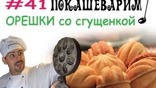 41 ОРЕШКИ со сгущенкой [upl. by Anirbys424]