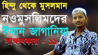 হিন্দুদের পূজা ভালো লাগেনা তাই ইসলাম গ্রহন করেছি  নওমুসলিম সোহাগ  ঈমান জাগানিয়া সাক্ষাৎকার  ১১ [upl. by Alleunam]