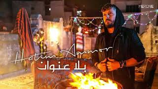 Hatim Ammor  Bla 3onwane Instrumental l حاتم عمور  بلا عنوان [upl. by Shirley]