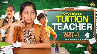 Rowdy Babys Tuition Teacher  Part 01  Rowdy Baby  Tamada Media [upl. by Edlin]