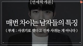 매번 차이는 남자들의 특징 ft 여자들의 이유 없는 이별 통보 [upl. by Analad302]