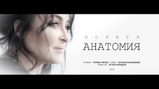 Лолита  «Анатомия» [upl. by Lowrance]