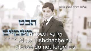 Habeit Mishamayim Look from Heaven Uziya Tzadok EnglishHebrew Lyrics הבט משמיים עוזיה צדוק [upl. by Anit]