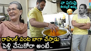 Rahul Gandhi Prepared Food For Sonia Gandhi  Sonia Gandhi Funny Conversation With Rahul Gandhi [upl. by Stubbs]