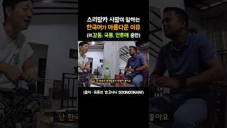 한국인도 몰랐던 한국어가 아름다운 이유 【스리랑카】 [upl. by Godred372]