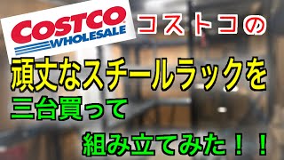 コストコの大きくて頑丈なWHALEN STORAGEのスチールラックを3台買って組み立ててみた！！ [upl. by Rosette]