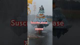 মহাদেব viralsorts video 🤗😘🙏🙏please suscribe [upl. by Ataynek]