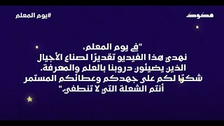 قصيدة يوم المعلم إهداء من مكوك [upl. by Schultz]