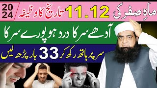 11 12 Safar Ka Wazifa  Adhe Sar Ke Dard Ka Rohani ilaj  Sar Par Hath Rakh Kar 33 Bar Parh Lain [upl. by Volin]