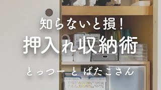 知らないと損！ 押入れ収納はこれ1つで格段に使いやすくなる [upl. by Ettevol553]