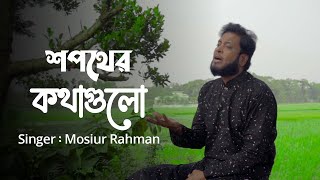 Shopother Kothagulo  Mosiur Rahman  Bangla Islamic Song 2024 [upl. by Allenrac453]