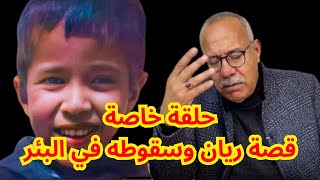 قصة الطفل ريان وسقوطه في البئر القصة اللي بكـ ات الخراز شفشاون [upl. by Bryana]