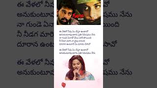 Ee Velalo Neevu song lyricsjdchakravarthy maheshwari sunitha [upl. by Buffum]