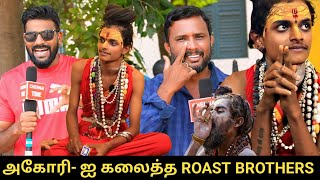 🔴Aghori Kalaiyarasan Ku Reply Kudutha Roast Brothers  Aghori Kalaiyarasan கிழித்த Roast Brothers [upl. by Otilegna]