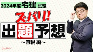 【宅建 2024】宅建試験の出題予想！国税編【くぼたっけん】第437回＜フォーサイト＞ [upl. by Junna]