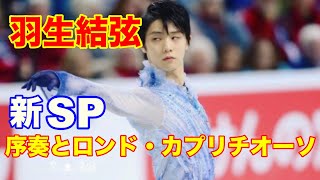 羽生結弦新SP清塚信也氏サンサーンスの『序奏とロンド・カプリチオーソ』 [upl. by Butte]