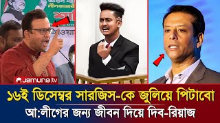 ১৬ ডিসেম্বার সারজিসকে ঝুলিয়ে পিটাবো আওয়ামীলীগের জন্য জীবন দিবো রিয়াজ  Sarjis Alam  Actor Riyaz [upl. by Finah]